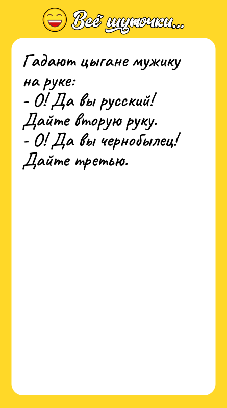 Гадают цыгане мужику на руке: - О! Да вы русский!