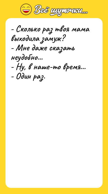 - Сколько раз твоя мама выходила замуж? - Мне даже
