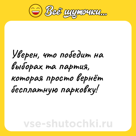 Шутка: Уверен, что победит на выборах та партия, которая просто вернёт бесплатную парковку!