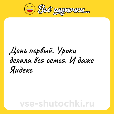Шутка: День первый. Уроки делала вся семья. И даже Яндекс