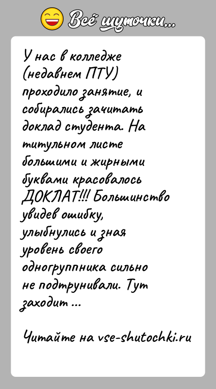 История: У нас в колледже (недавнем ПТУ) проходило занятие, и собирались зачитать доклад студента. На титульном листе большими и жирными