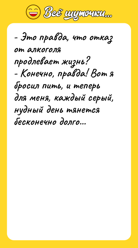 - Это правда, что отказ от алкоголя продлевает жизнь? -