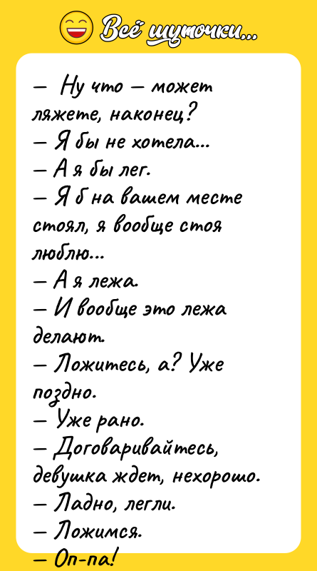 —  Hу что — может ляжете, наконец? — Я