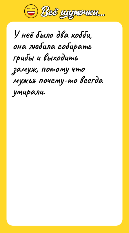 У неё было два хобби, она любила собирать грибы и