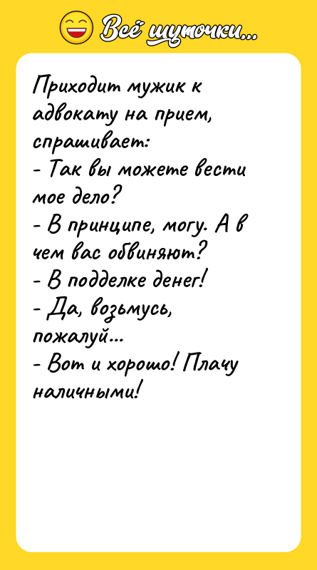 Приходит мужик к адвокату на прием, спрашивает: - Так