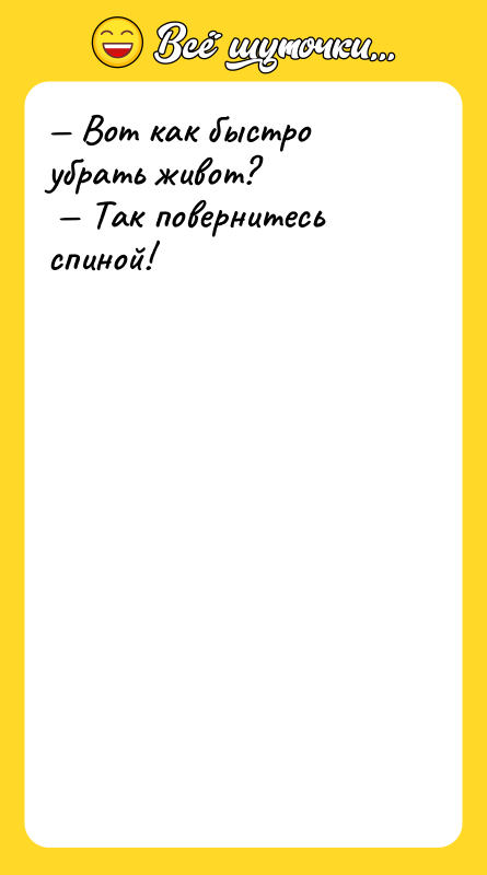 Вот как быстро убрать живот? Так повернитесь спиной!