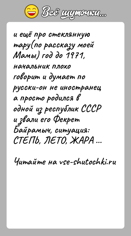 История: и ещё про стеклянную тару(по рассказу моей Мамы) год до 1971, начальник плохо говорит и думает по русски-он не иностранец