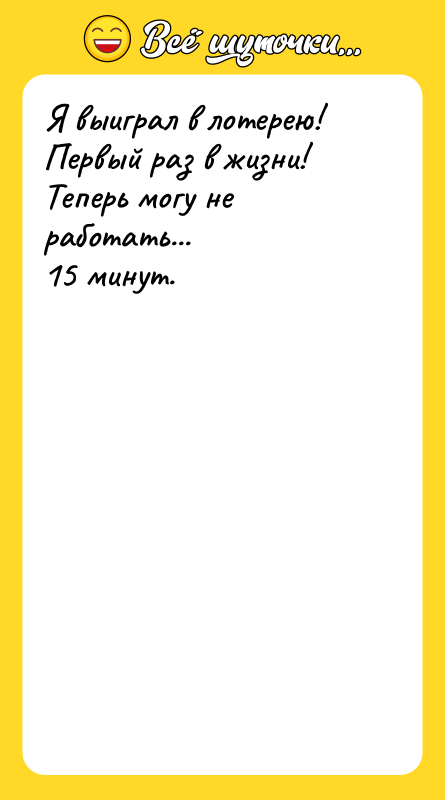 Я выиграл в лотерею! Первый раз в жизни! Теперь могу