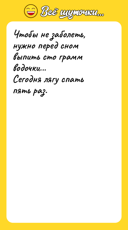 Чтобы не заболеть, нужно перед сном выпить сто грамм водочки...