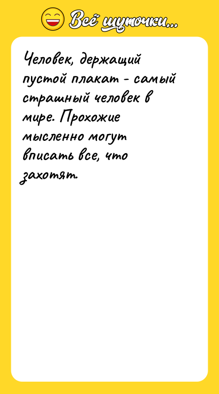 Человек, держащий пустой плакат - самый страшный человек в мире.
