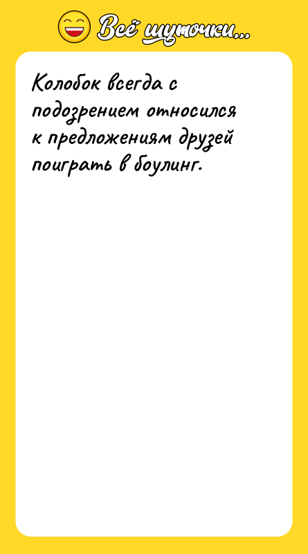 Колобок всегда с подозрением относился к предложениям друзей поиграть в