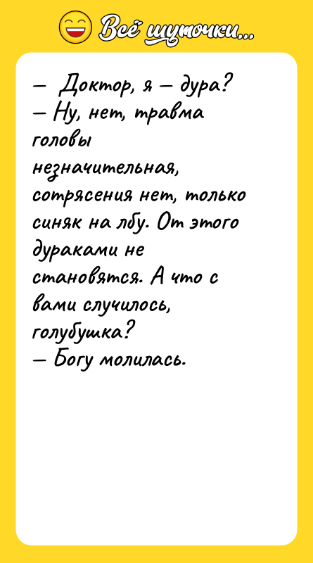 Доктор, я дура? Ну, нет, травма