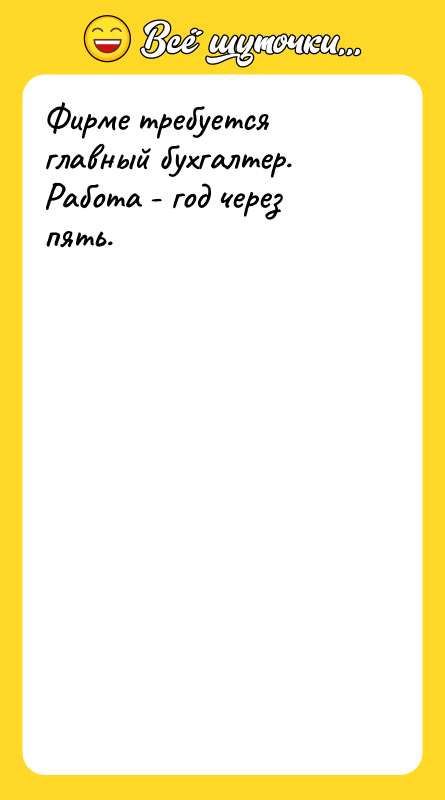 Фирме требуется главный бухгалтер. Работа - год через пять.