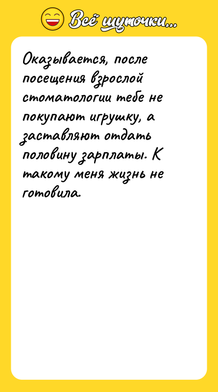 Оказывается, после посещения взрослой стоматологии тебе не покупают игрушку, а