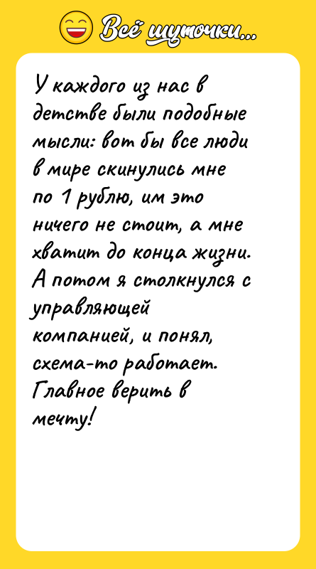 У каждого из нас в детстве были подобные мысли: вот