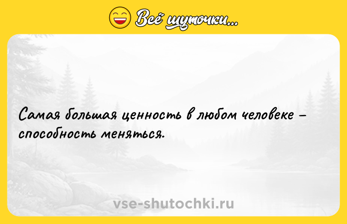 Цитата: Самая большая ценность в любом человеке способность меняться.
