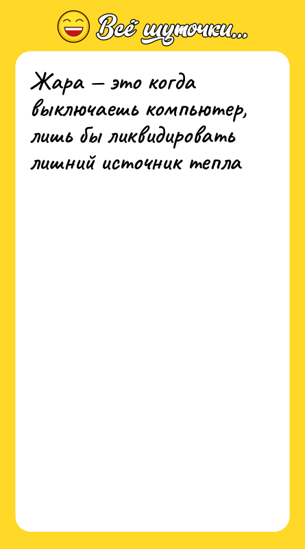 Жара — это когда выключаешь компьютер, лишь бы ликвидировать лишний