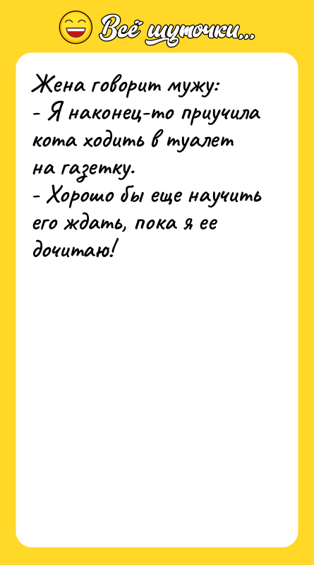 Жена говорит мужу:  - Я наконец-то приучила кота ходить