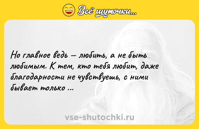 Цитата: Но главное ведь любить, а не быть любимым. К тем, кто тебя любит, даже благодарности не чувствуешь, с ними бывает только скучно.Сомерсет Моэм Узорный покров