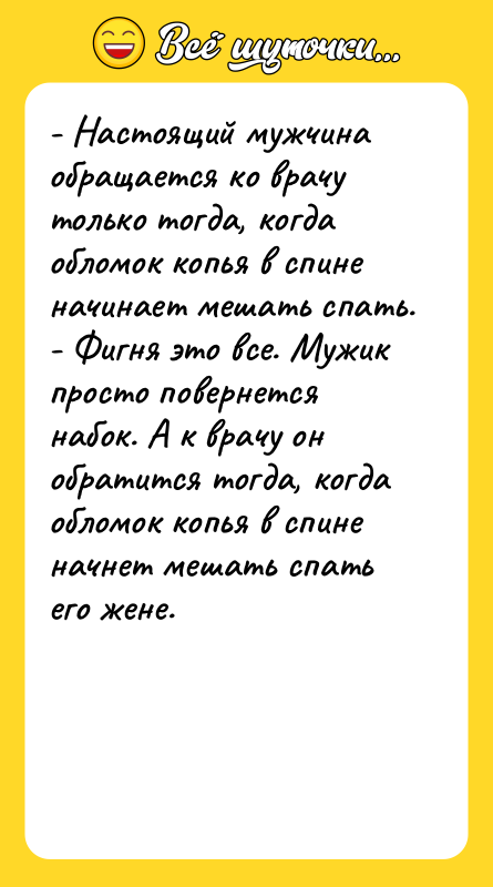 - Настоящий мужчина обращается ко врачу только тогда, когда обломок