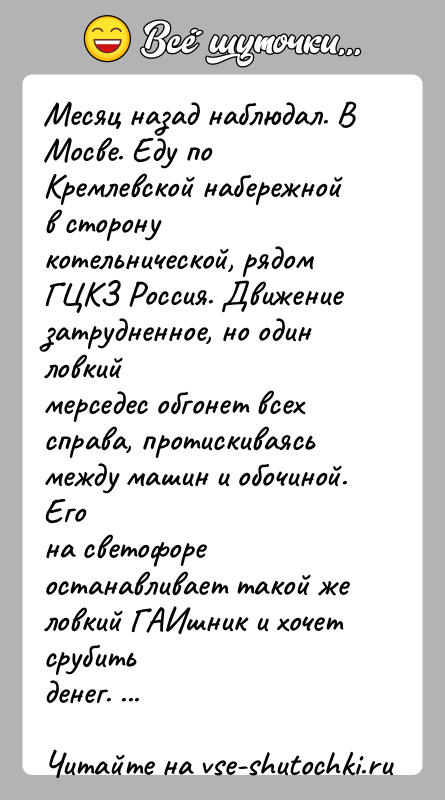История: Месяц назад наблюдал. В Мосве. Еду по Кремлевской набережной в сторонукотельнической, рядом ГЦКЗ Россия. Движение затрудненное, но один ловкиймерседес обгонет