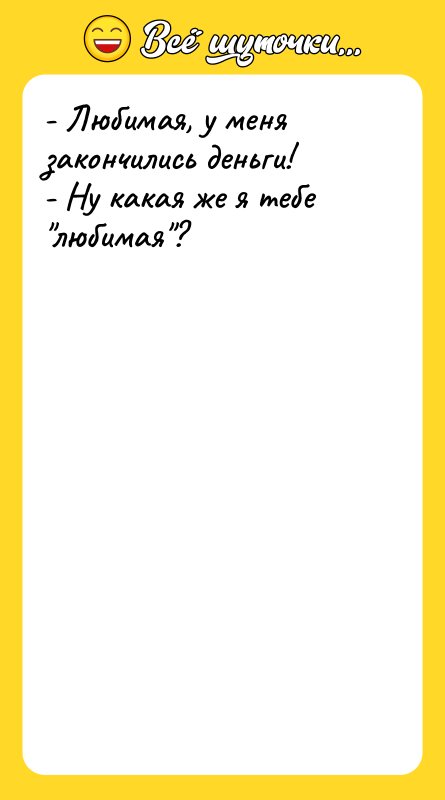 - Любимая, у меня закончились деньги! - Ну