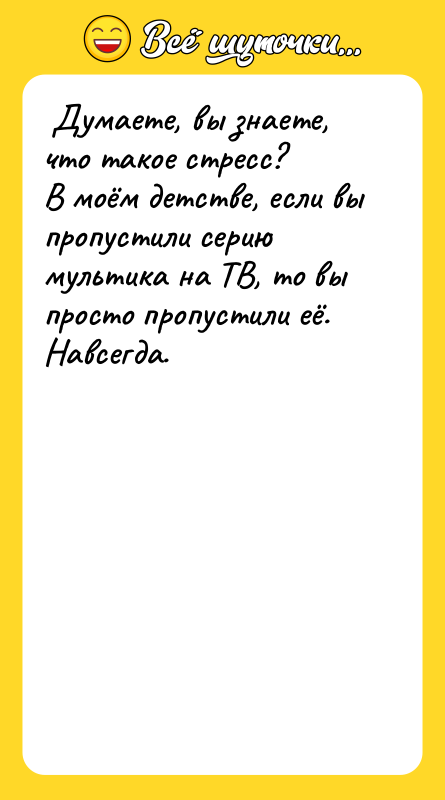  Думаете, вы знаете, что такое стресс?  В моём