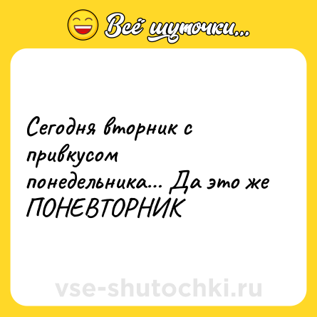 Шутка: Сегодня вторник с привкусом понедельника… Да это же ПОНЕВТОРНИК