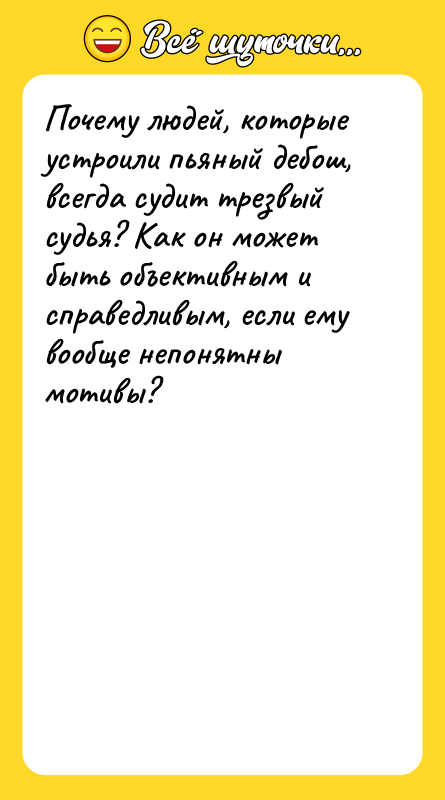 Почему людей, которые устроили пьяный дебош, всегда судит трезвый судья?