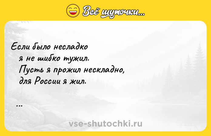 Цитата: Если было несладко я не шибко тужил. Пусть я прожил нескладно, для России я жил. Евгений Евтушенко