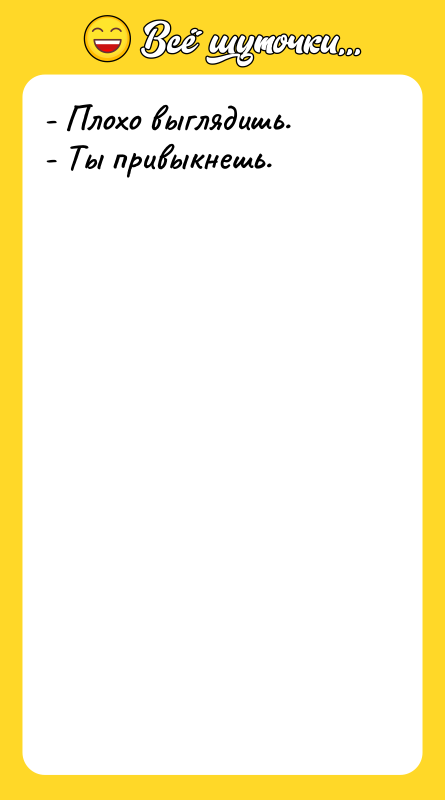 - Плохо выглядишь. - Ты привыкнешь.