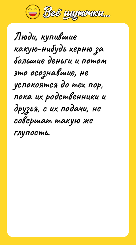 Люди, купившие какую-нибудь херню за большие деньги и потом это