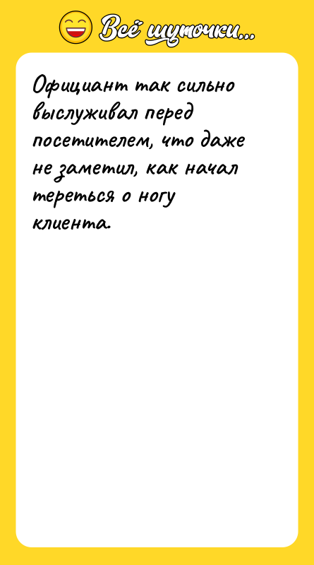 Официант так сильно выслуживал перед посетителем, что даже не заметил,