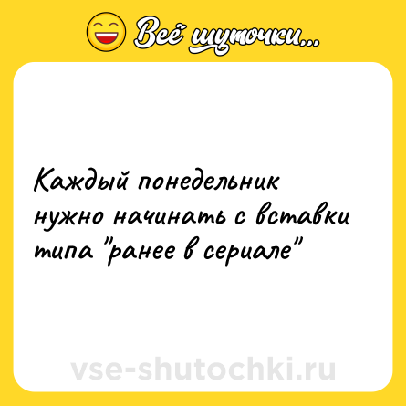 Шутка: Каждый понедельник  нужно начинать с вставки типа 