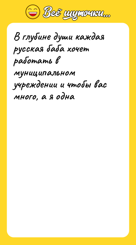В глубине души каждая русская баба хочет работать в муниципальном