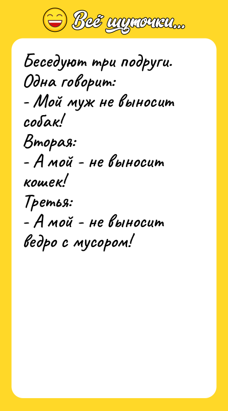 Беседуют три подруги. Одна говорит: - Мой муж не выносит