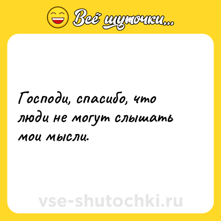 Шутка: Господи, спасибо, что люди не могут слышать мои мысли.