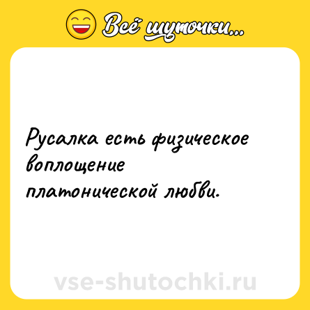 Шутка: Русалка есть физическое воплощение платонической любви.