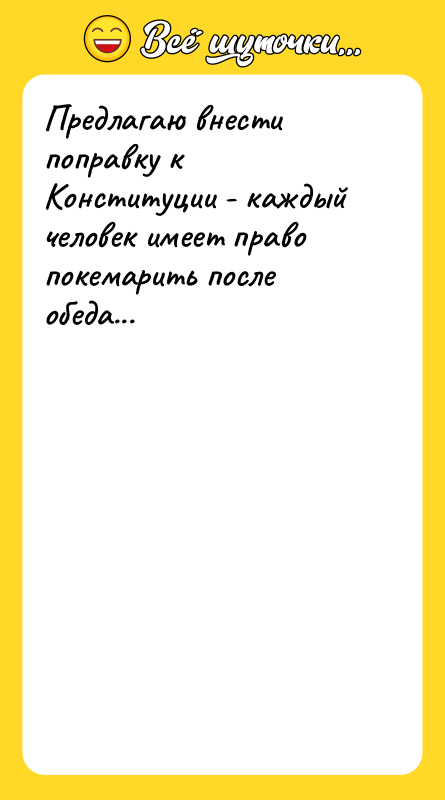 Предлагаю внести поправку к Конституции - каждый человек имеет право