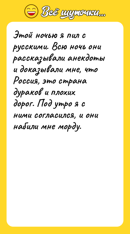 Этой ночью я пил с русскими. Всю ночь они рассказывали