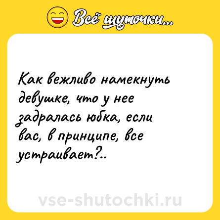 Шутка: Как вежливо намекнуть девушке, что у нее задралась юбка, если вас, в принципе, все устраивает?..