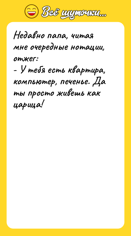 Недавно папа, читая мне очередные нотации, отжег: - У тебя