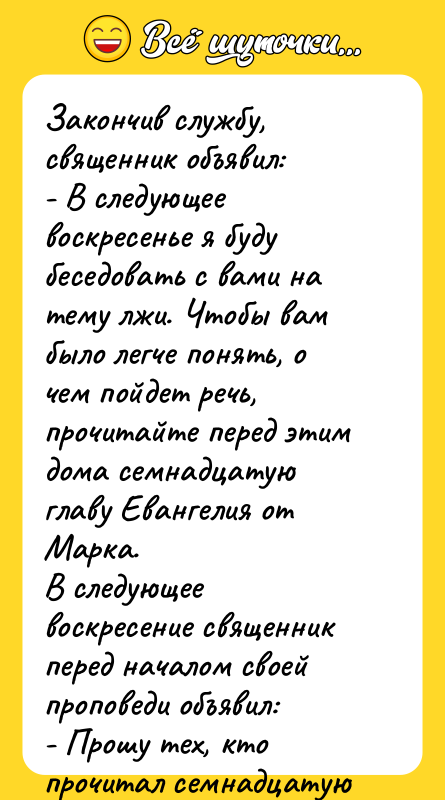 Закончив службу, священник объявил: - В следующее воскресенье я буду