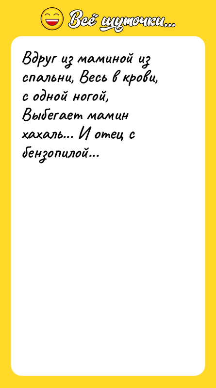 Вдруг из маминой из спальни, Весь в крови, с одной