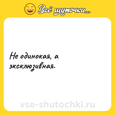 Шутка: Не одинокая, а эксклюзивная.
