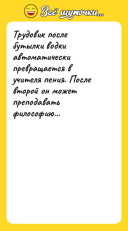 Трудовик после бутылки водки автоматически превращается в учителя пения. После