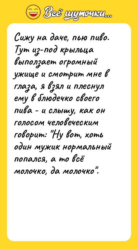 Сижу на даче, пью пиво. Тут из-под крыльца выползает огромный