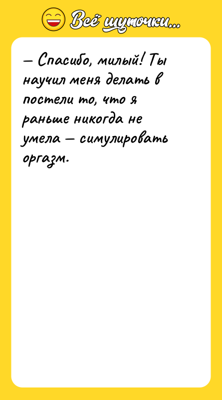 — Спасибо, милый! Ты научил меня делать в постели то,