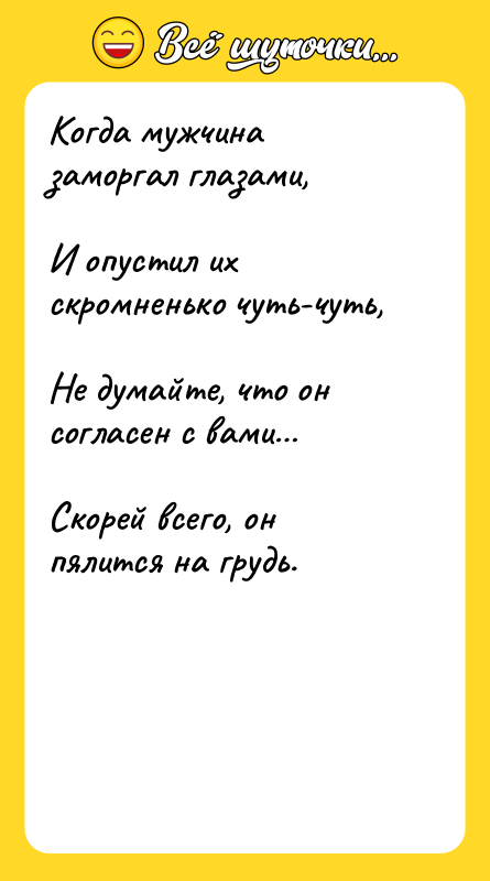 Когда мужчина заморгал глазами,<br/> И опустил их скромненько чуть-чуть,<br/> Не