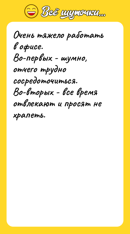 Очень тяжело работать в офисе.  Во-первых - шумно, отчего